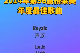 2014年第56届格莱美年度最佳歌曲Royals贵族-Lorde劳德图片