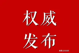 陈历章任四川天府新区成都党工委副书记，提名四川天府新区成都管委会主任图片