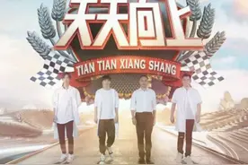《天天向上》冠名商位置出现空缺，疑有停播风险，顶流都带不动？图片