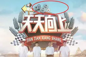 《天天向上》冠名商位置出现空缺，疑有停播风险，顶流都带不动？图片