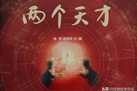 天马行空的恣意想象——《两个天才》导读图片