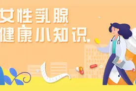 干货满满，女性乳腺健康小常识，看到就是赚到了！图片