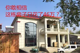 农村盖房真的很贵吗？河南小伙46万建别墅，直言捡到便宜了图片