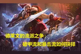 LOL：细解文森特丛刃破甲德莱文，谈当前版本破甲流与暴击流之争图片
