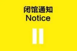 因连续强降雨导致停电，宝鸡市科技馆暂时闭馆图片