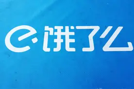 “饿了么”宣布升级：数字化升级，打造“身边经济”图片