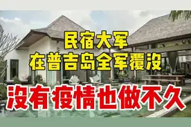 为什么民宿大军在泰国普吉岛几乎全军覆没？即使没有疫情也做不久图片
