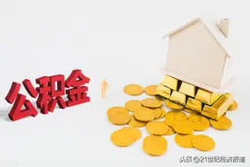 你的工资或有变！7月起多地公积金基数将调整图片