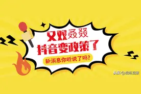 又双叒叕变政策了，抖音9月新政短视频加入考核，直播圈炸开了锅图片