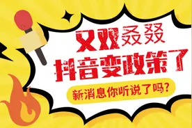 又双叒叕变政策了，抖音9月新政短视频加入考核，直播圈炸开了锅图片