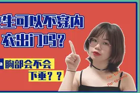 女生可以不穿内衣出门吗？不穿内衣胸部会下垂吗？图片