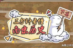 三分钟看懂南宋历史（下）图片