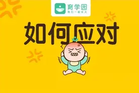 宝宝总是撒泼、打滚、闹脾气？试试这些方法吧图片