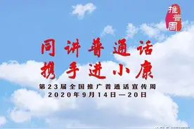 广东省第23届全国推广普通话宣传周系列活动来啦图片