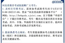 提醒！2020年河北省高职单招考试5月30日进行，这份考前提示请收好图片