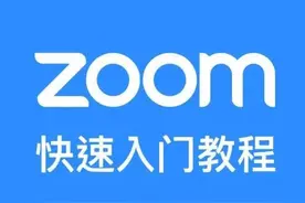 线上办公进行时，“Zoom入门教程”请查收图片