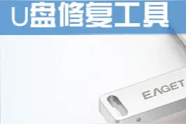 【软件分享】一款又小又丑却极其管用的U盘修复工具图片