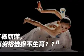 61岁杨丽萍被骂上热搜：省省吧，中国女性不需要你瞎定义图片