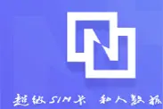 一分钟看懂紫光国微5G超级SIM卡使用详解图片