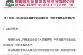 重磅！河南建业主教练王宝山辞职图片