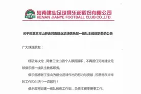 重磅！河南建业主教练王宝山辞职图片
