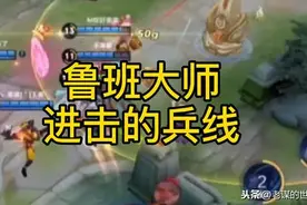 进击的兵线！鲁班大师的可怕统治力图片
