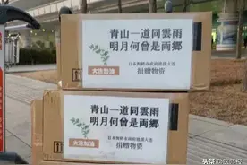日本友人的抗疫物资箱上写着“山川异域，风月同天”诗句，为武汉鼓劲加油，真的很“治愈”图片
