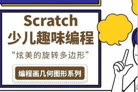 用Scratch编程画几何图形：炫美的旋转多边形图片
