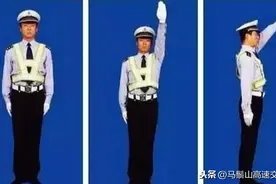 交通警察手势傻傻分不清？8张动图帮你快速认识！图片