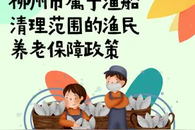养老 | 被征地农民参加养老保险（障）有补贴，柳州渔船清理范围的渔民也适用！图片