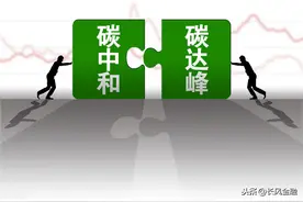 深圳能源、紫鑫药业、凯美特气、国网英大谁是碳中和龙头？图片
