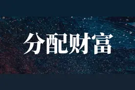 残酷的真相：勤劳能创造财富，但勤劳者，未必能分到财富图片