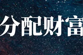 残酷的真相：勤劳能创造财富，但勤劳者，未必能分到财富图片