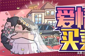 儿子娶媳妇，爹妈脱层皮，彩礼到底为何存在？图片