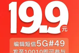 广东联通推更便宜的5G套餐：含20GB流量 首月19.9元图片