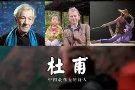 孩子会背好多诗却不知其意？那可别错过BBC新出的纪录片《杜甫》图片