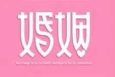 从婚姻两字都是女字旁，看女性在婚姻中的主导地位图片