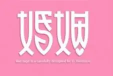从婚姻两字都是女字旁，看女性在婚姻中的主导地位图片