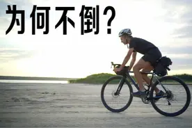 自行车骑起来为啥不倒？科学家想了200年，至今仍是未解之谜图片