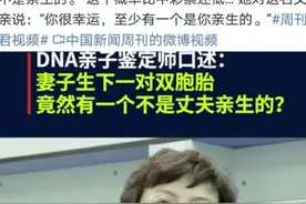 一对双胞胎竟有两个爸，亲子鉴定师一语道破：孩子妈妈有点“快”图片