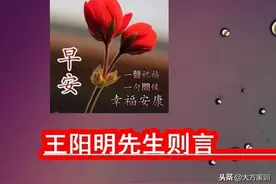通古今丨《王阳明先生则言》138暗合道妙〖知行合一致良知〗图片