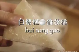 Q弹松软的白糖糕/伦教糕做法来啦！简单易做，快快试试吧图片