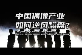 1000亿的中国偶像产业，资本下娱乐圈、选秀、饭圈和文化输出图片