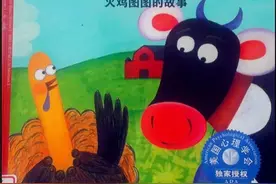 有声绘本故事《火鸡图图的故事》图片
