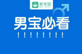 如果你生的是男孩，千万别对他做这8件事图片