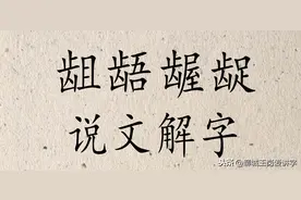 说文解字：“龃龉”和“龌龊”两个词语，你还傻傻的分不清吗？图片