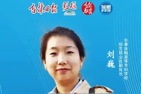 今日下午15时，长春金融高等专科学校招生就业处副处长做客直播间，不要错过图片