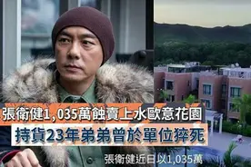 张卫健被曝贱卖豪宅！亏损高达128万元，其弟两年前在此猝死图片