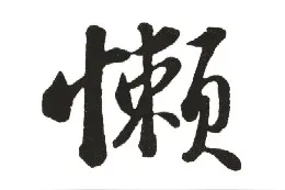 在农村，你见过最懒的人有多懒？能比过我表弟吗？图片