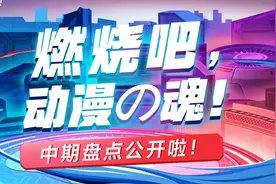 燃烧吧，动漫の魂！中期获奖结果公开啦图片